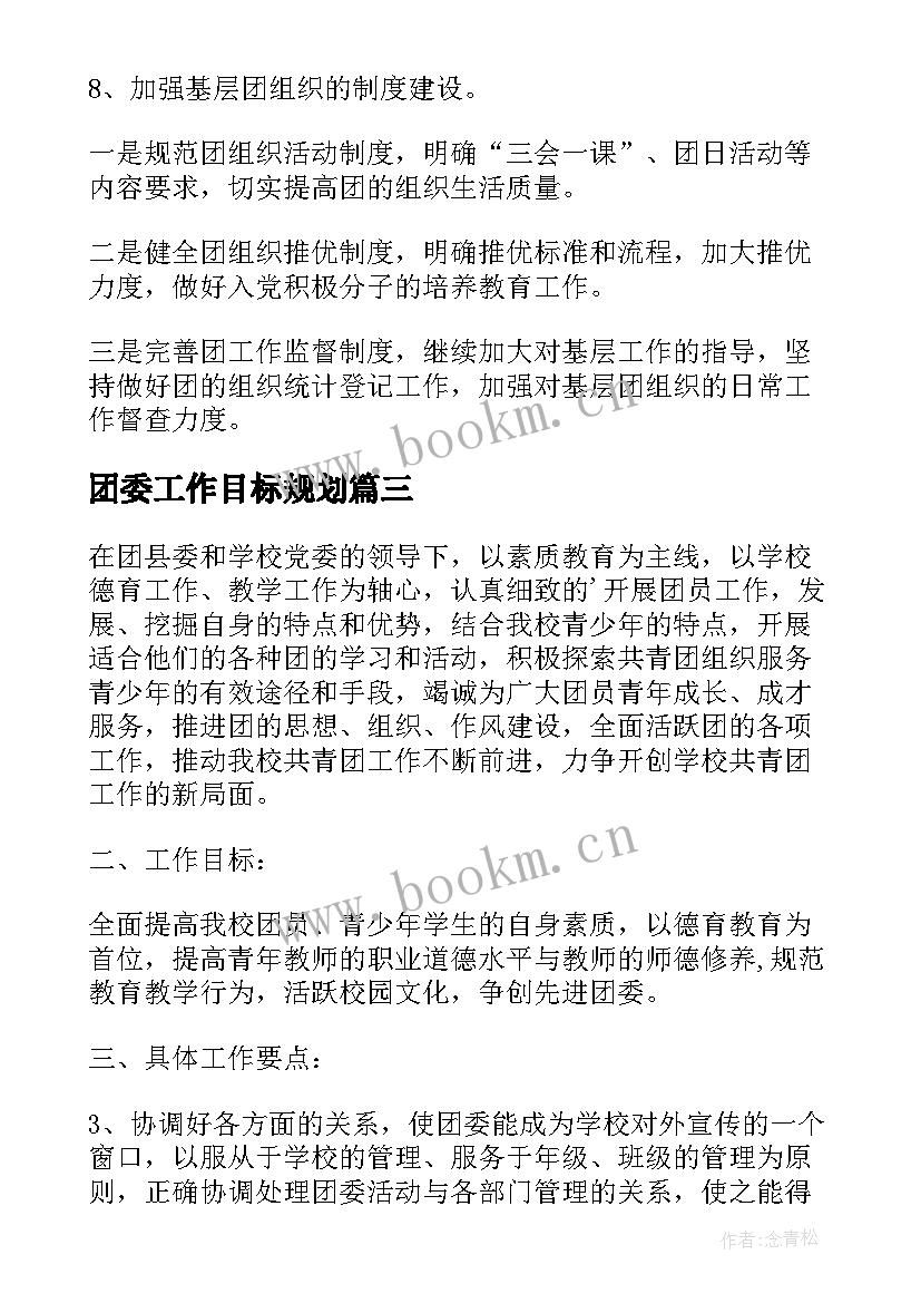 2023年团委工作目标规划 团委工作计划(实用9篇)