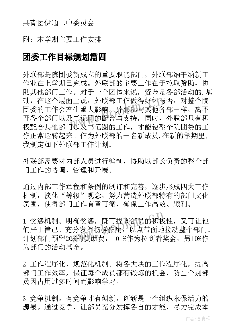 2023年团委工作目标规划 团委工作计划(实用9篇)