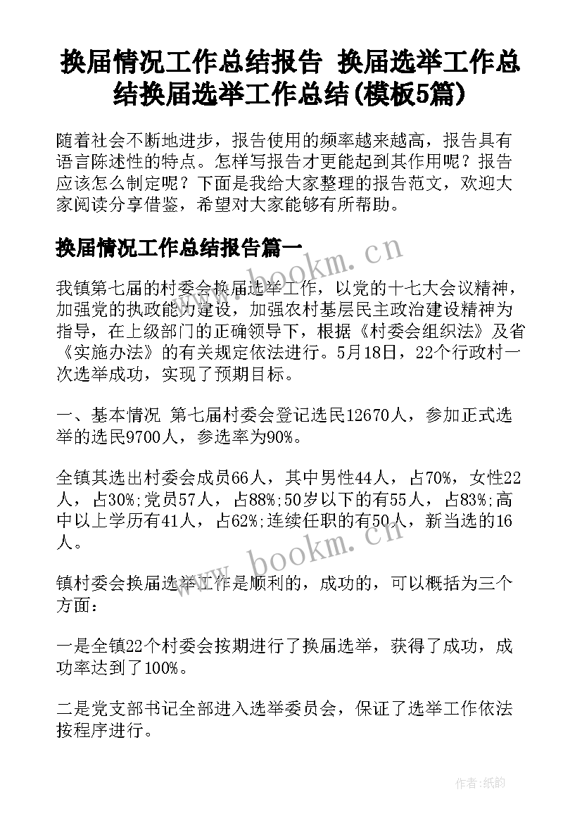 换届情况工作总结报告 换届选举工作总结换届选举工作总结(模板5篇)