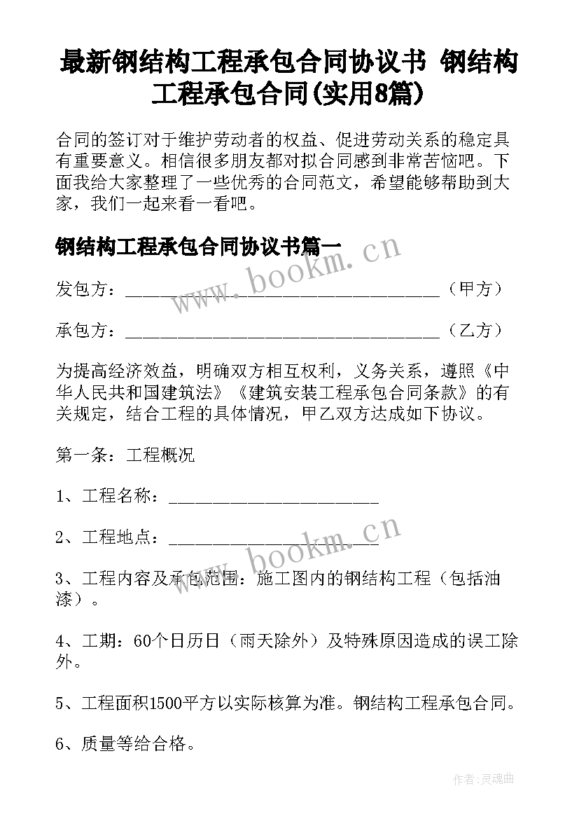 最新钢结构工程承包合同协议书 钢结构工程承包合同(实用8篇)