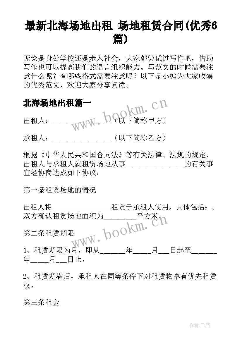 最新北海场地出租 场地租赁合同(优秀6篇)