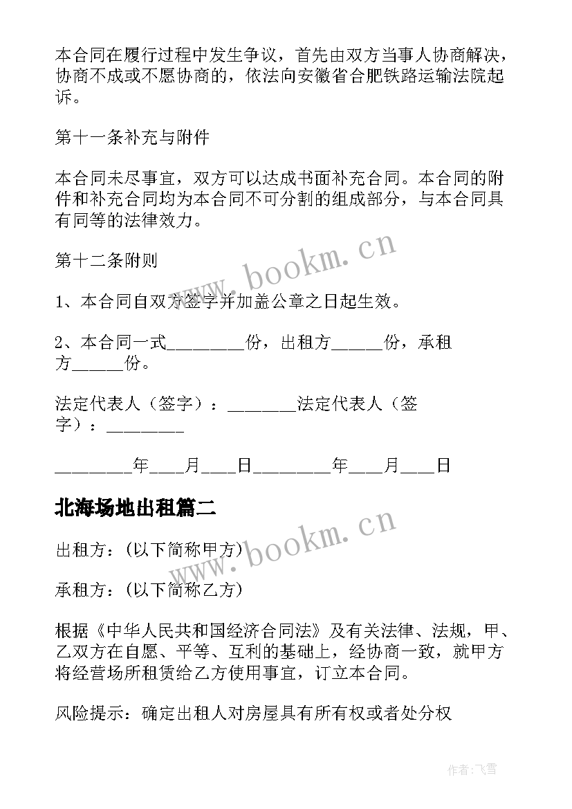 最新北海场地出租 场地租赁合同(优秀6篇)