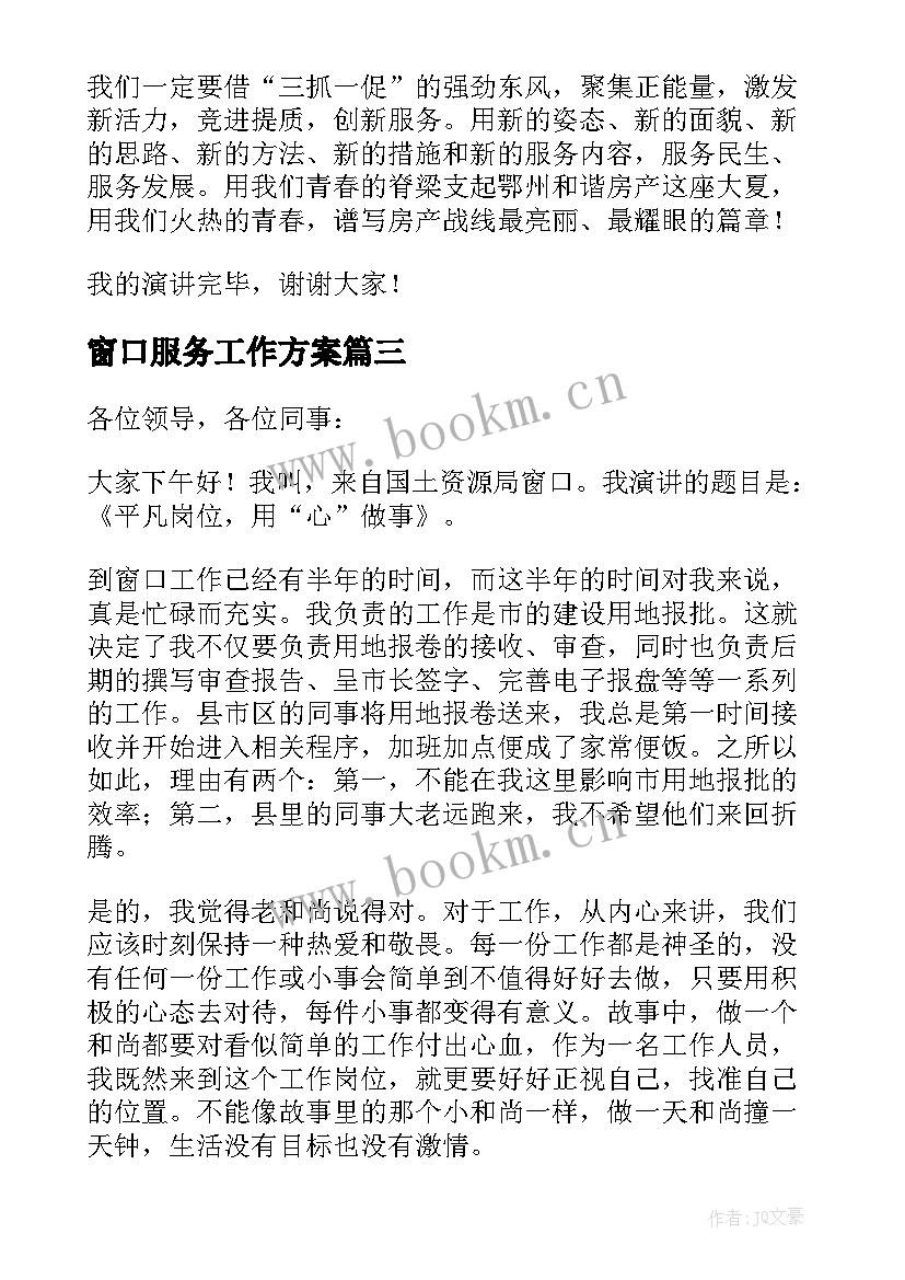 窗口服务工作方案 窗口服务表扬信(汇总5篇)