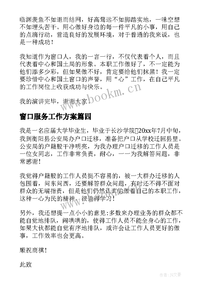 窗口服务工作方案 窗口服务表扬信(汇总5篇)