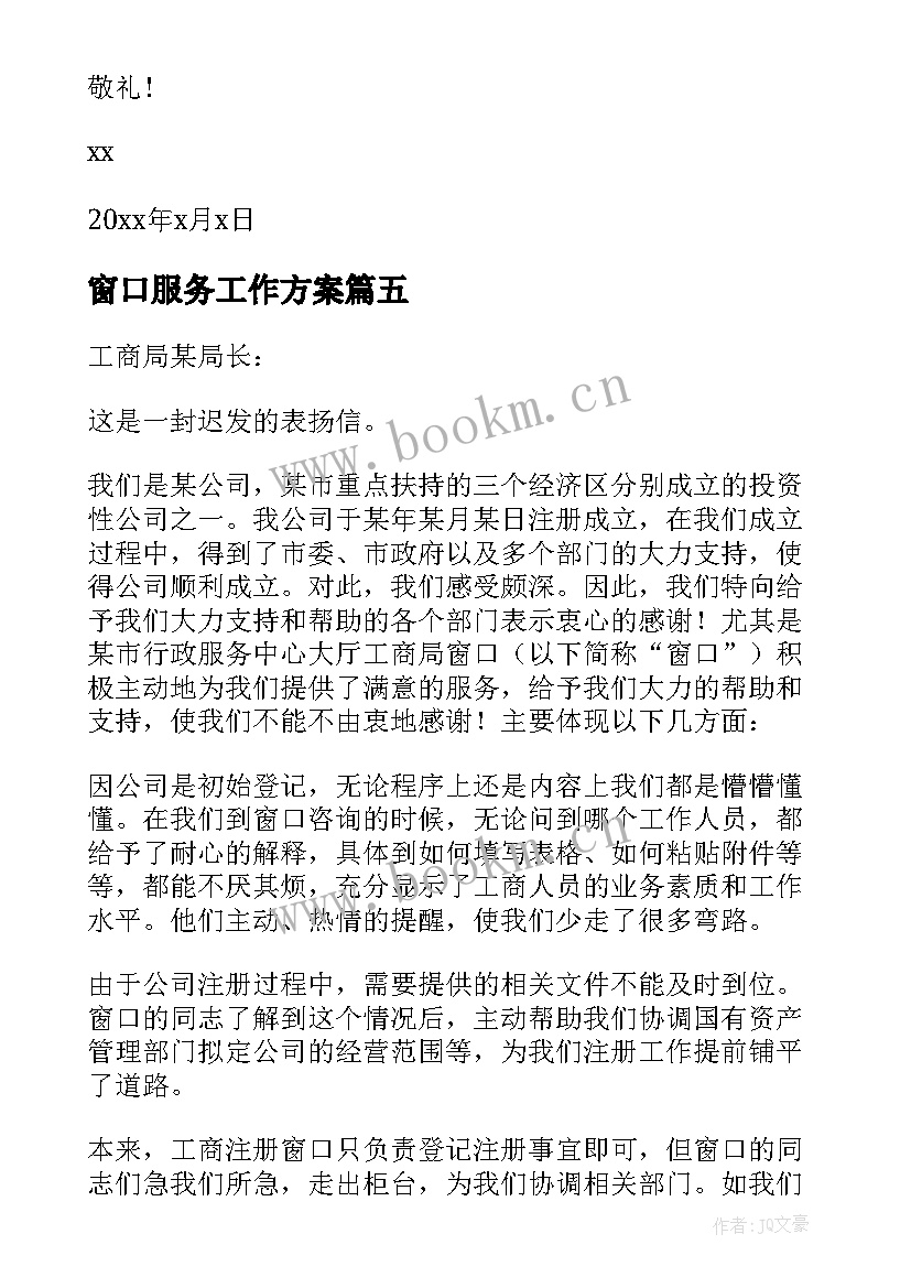 窗口服务工作方案 窗口服务表扬信(汇总5篇)