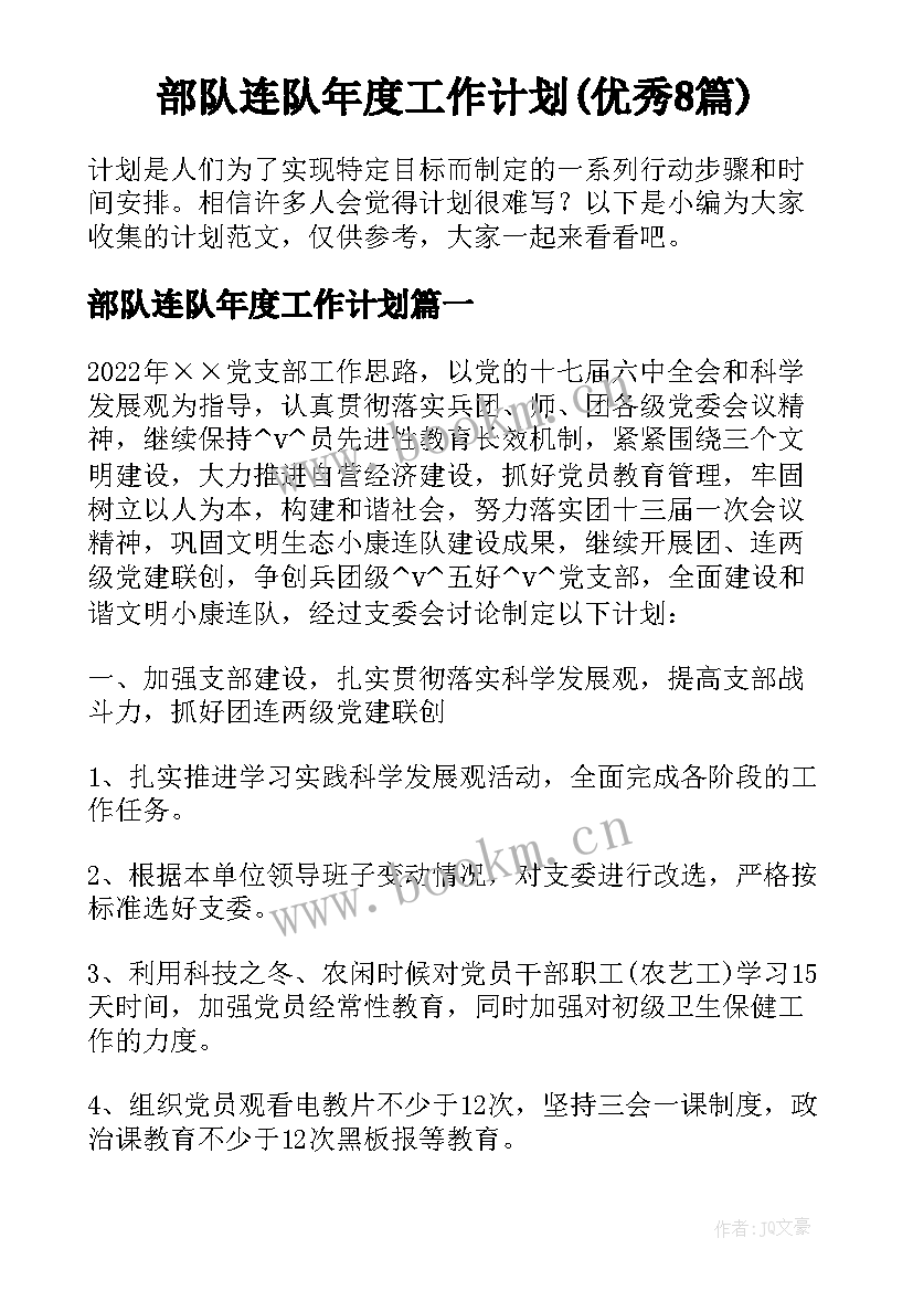 部队连队年度工作计划(优秀8篇)