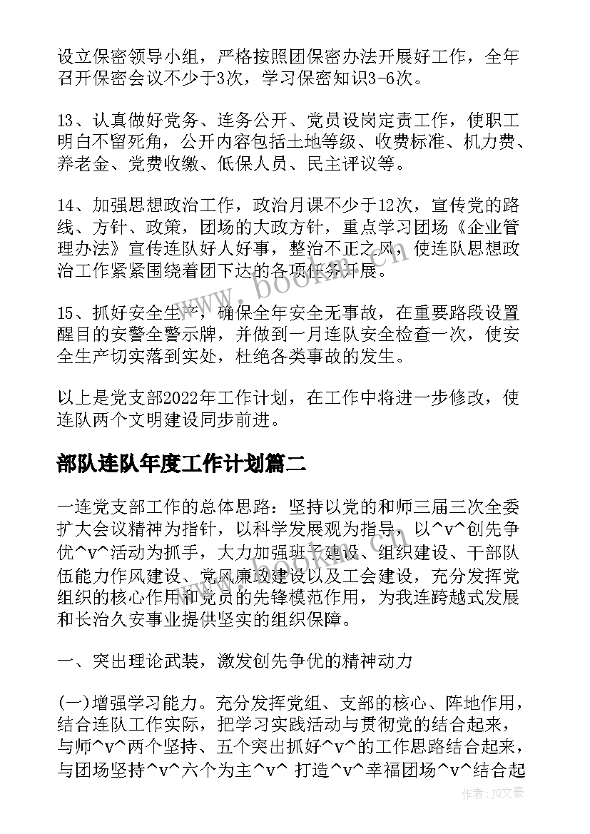 部队连队年度工作计划(优秀8篇)