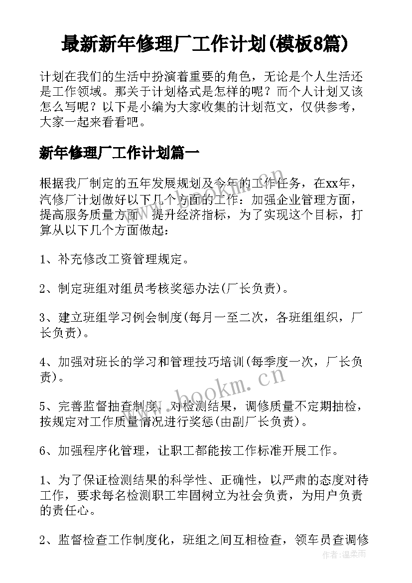 最新新年修理厂工作计划(模板8篇)