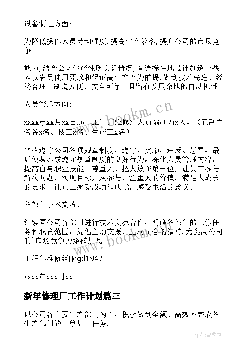 最新新年修理厂工作计划(模板8篇)