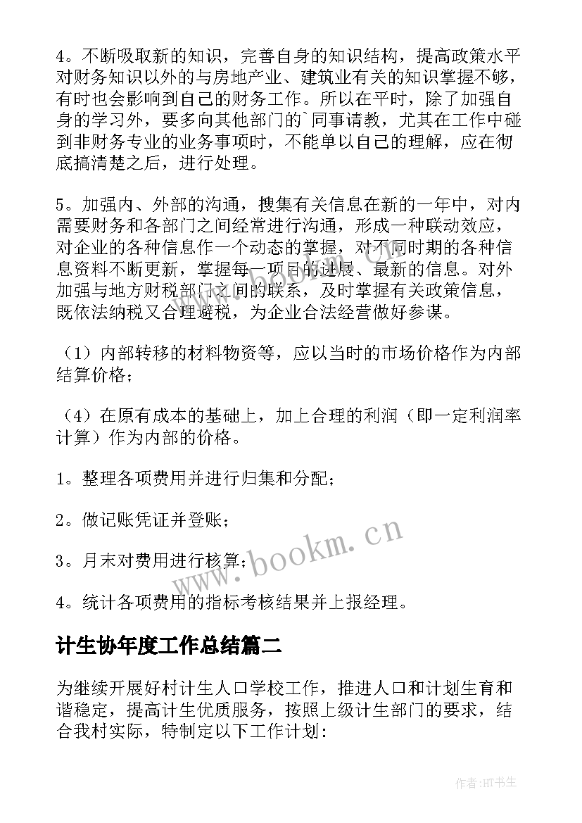 2023年计生协年度工作总结 计生工作计划(实用5篇)