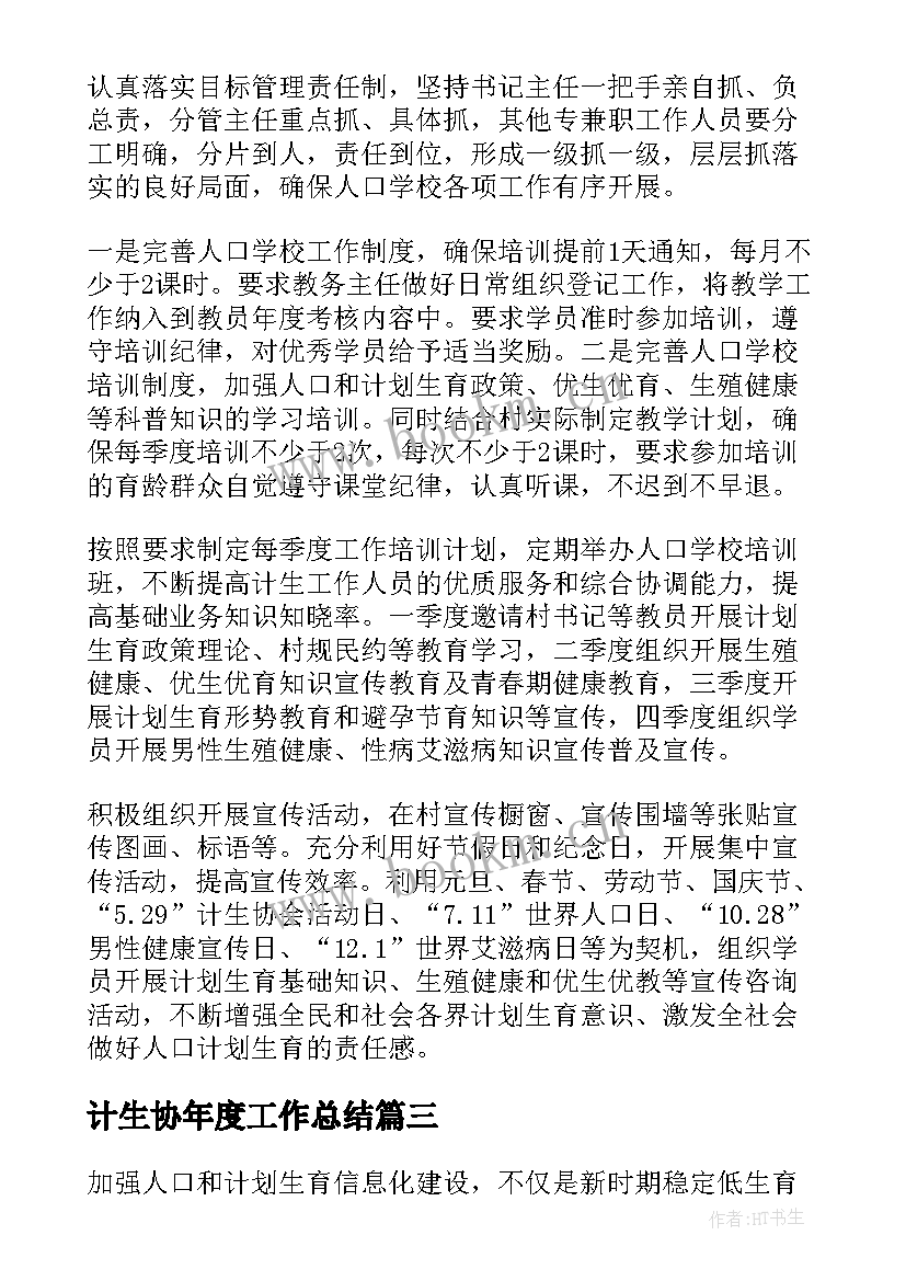 2023年计生协年度工作总结 计生工作计划(实用5篇)