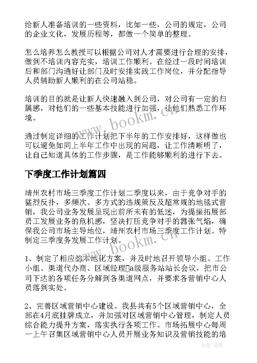 下季度工作计划(精选8篇)