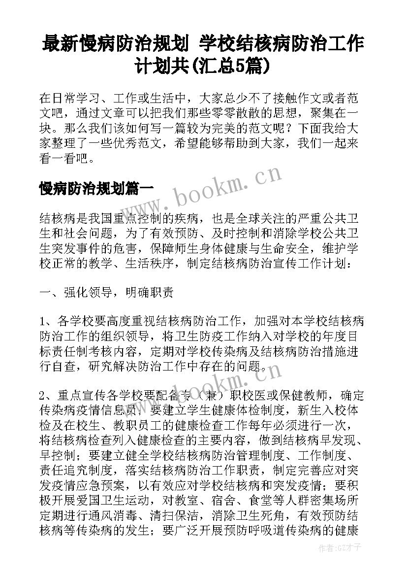 最新慢病防治规划 学校结核病防治工作计划共(汇总5篇)