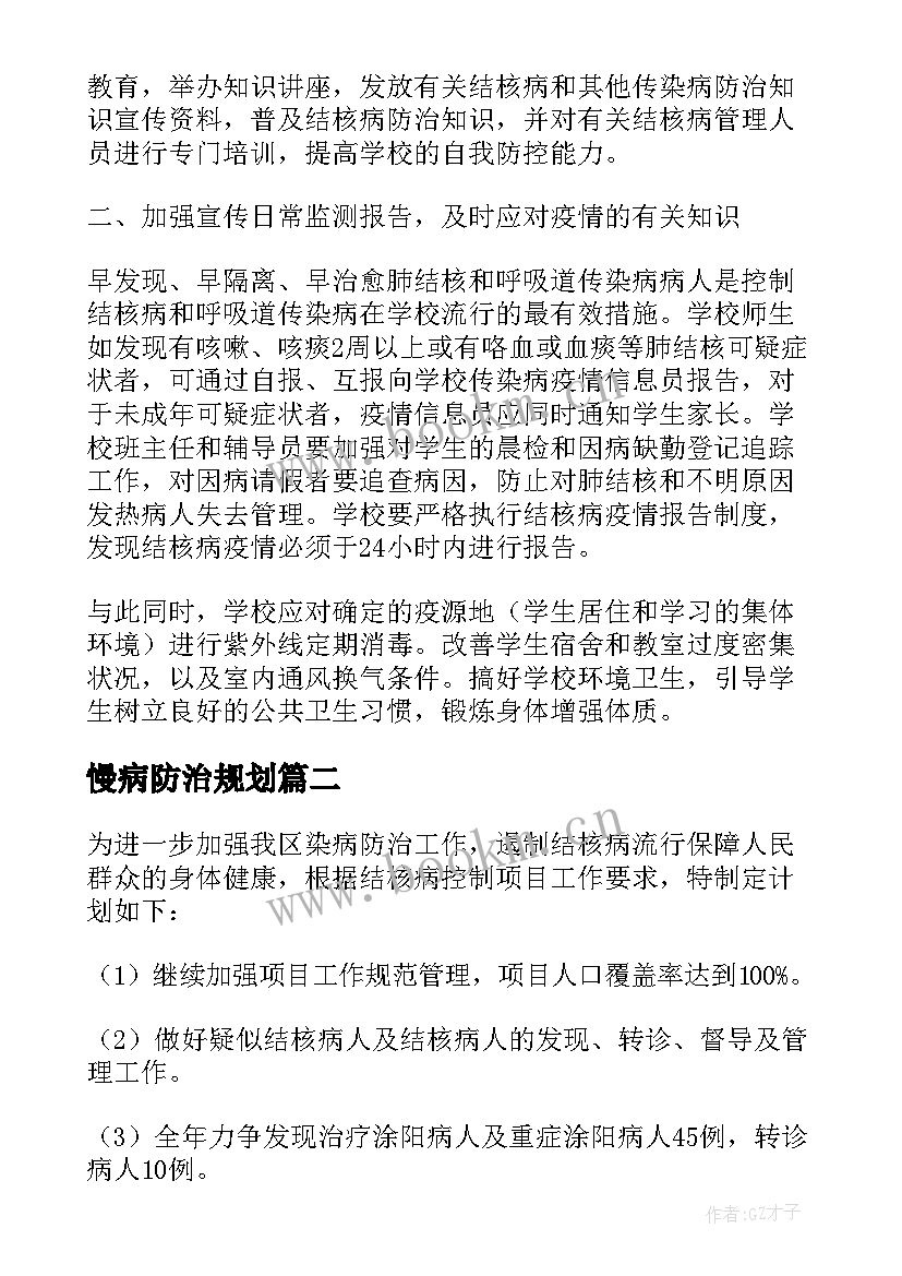 最新慢病防治规划 学校结核病防治工作计划共(汇总5篇)