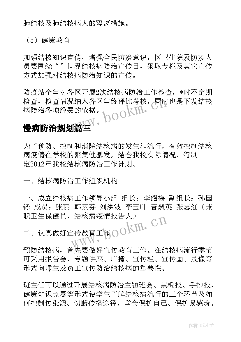 最新慢病防治规划 学校结核病防治工作计划共(汇总5篇)