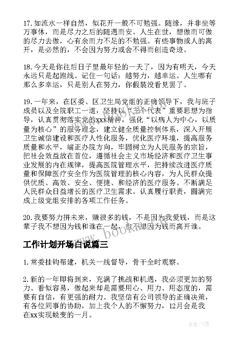 2023年工作计划开场白说(通用8篇)