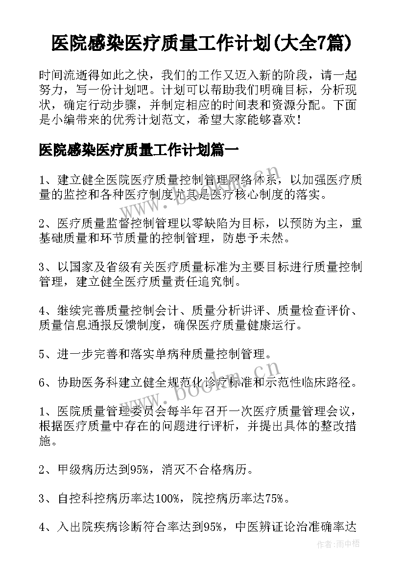 医院感染医疗质量工作计划(大全7篇)