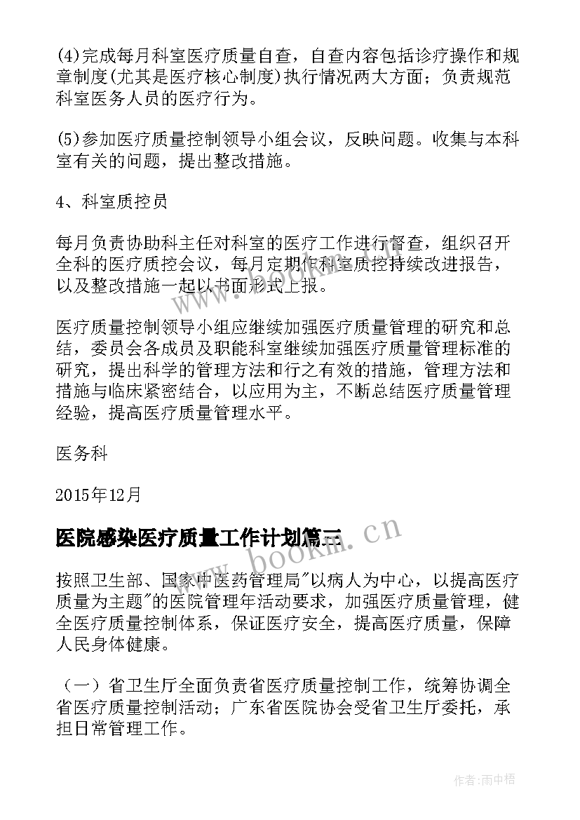 医院感染医疗质量工作计划(大全7篇)