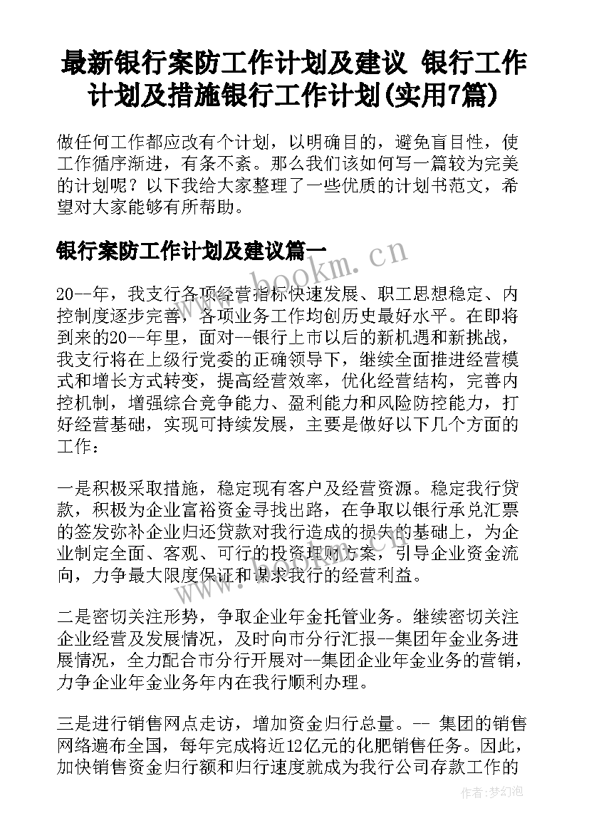 最新银行案防工作计划及建议 银行工作计划及措施银行工作计划(实用7篇)