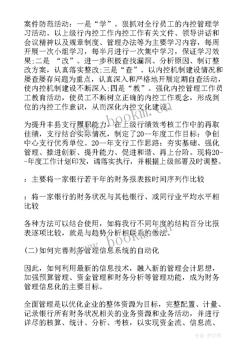 最新银行案防工作计划及建议 银行工作计划及措施银行工作计划(实用7篇)