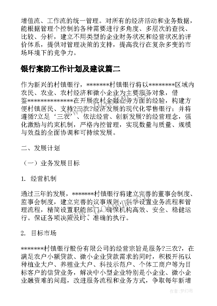 最新银行案防工作计划及建议 银行工作计划及措施银行工作计划(实用7篇)