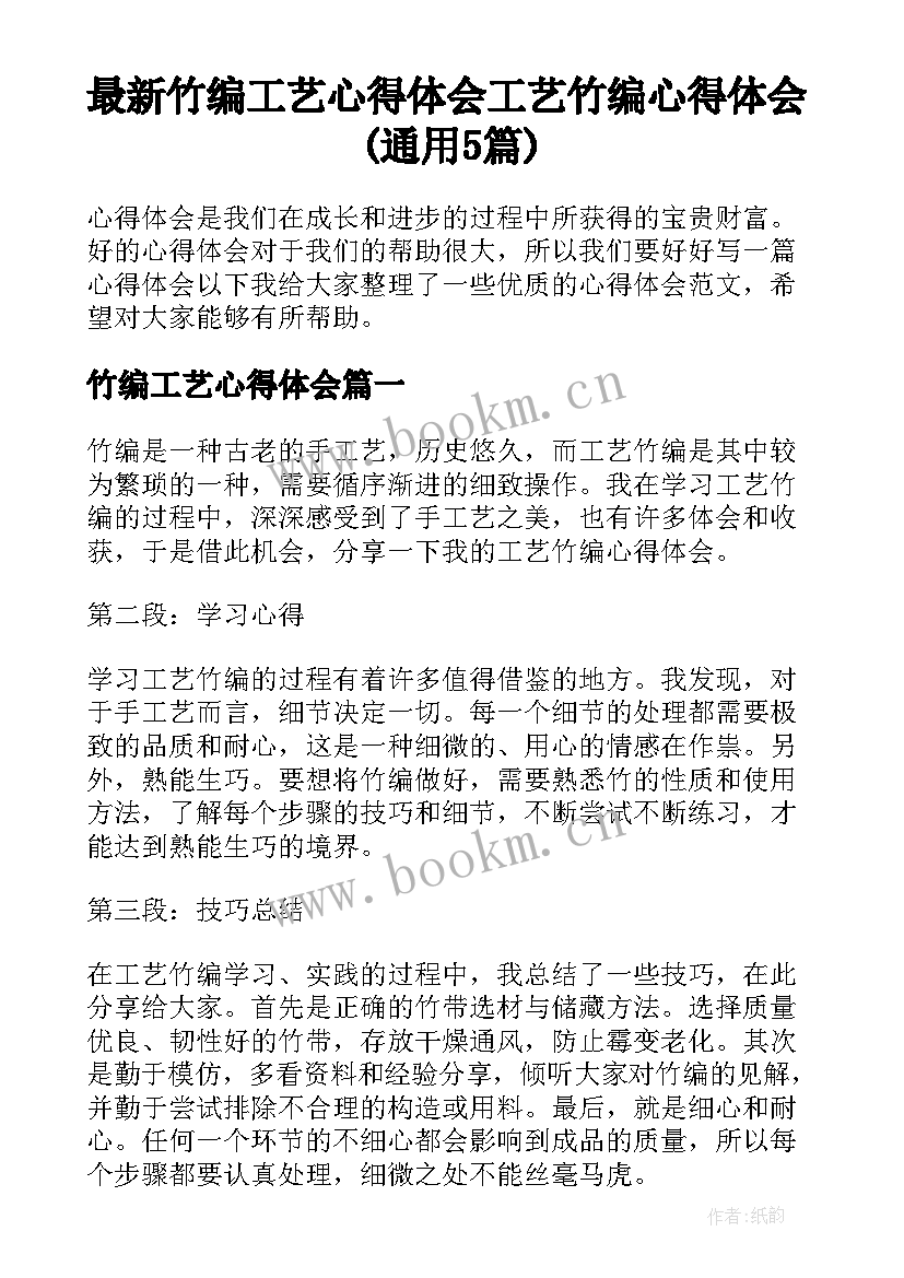 最新竹编工艺心得体会 工艺竹编心得体会(通用5篇)