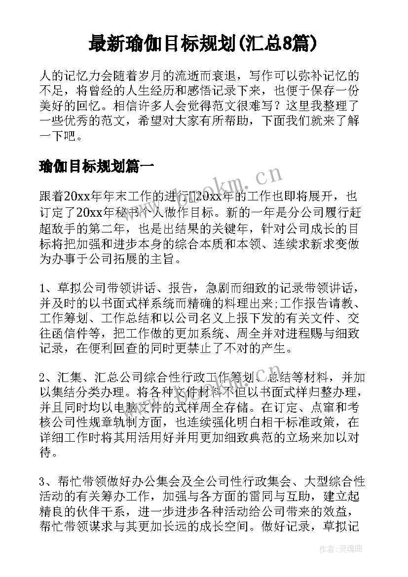 最新瑜伽目标规划(汇总8篇)