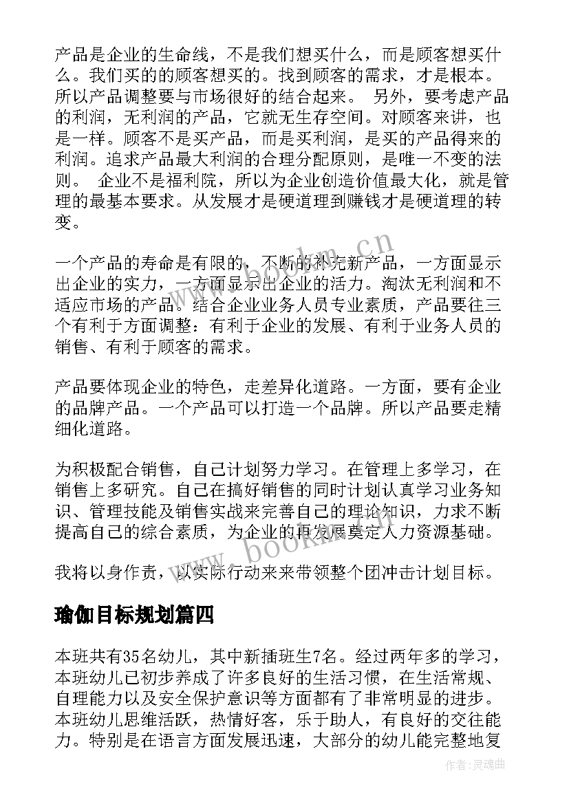 最新瑜伽目标规划(汇总8篇)