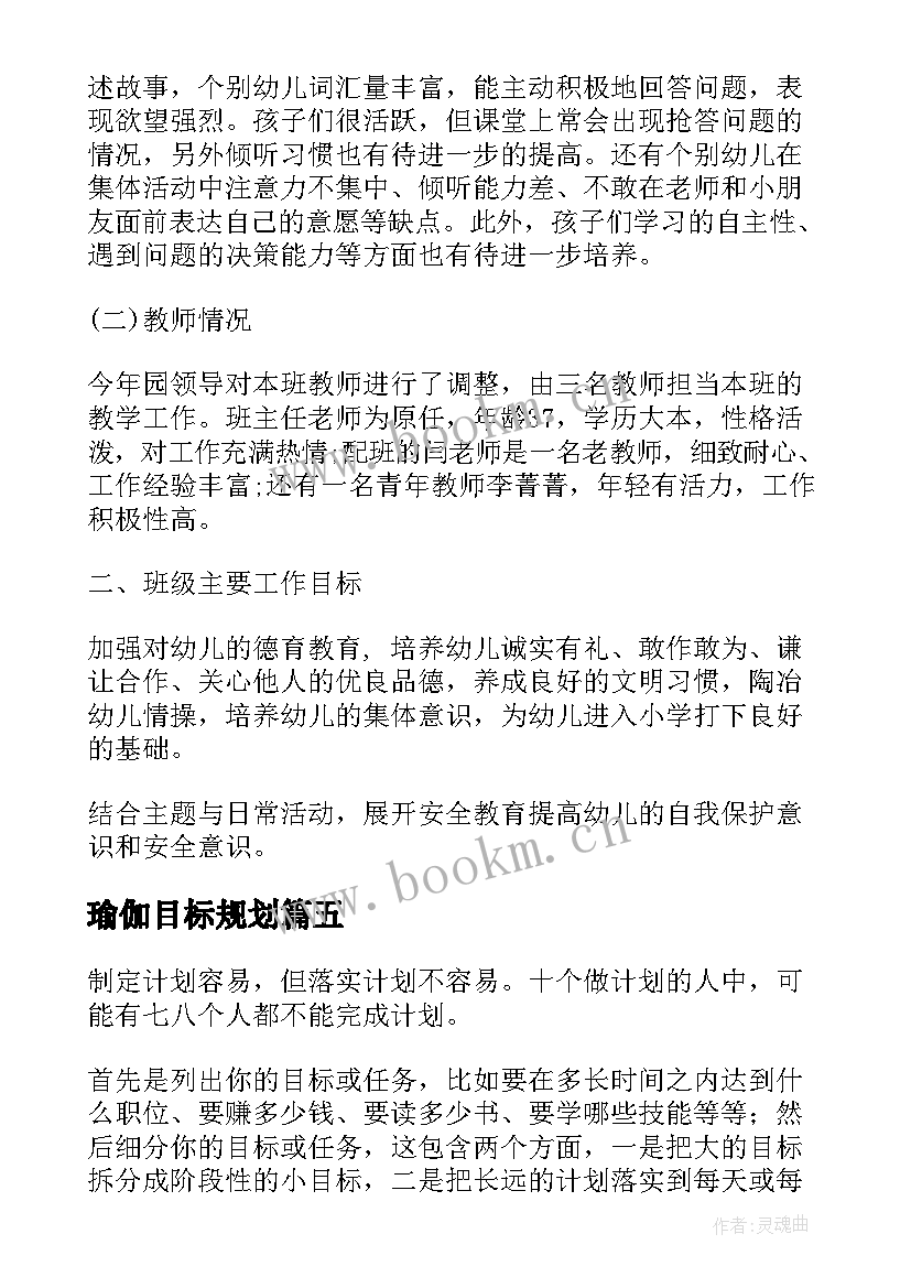 最新瑜伽目标规划(汇总8篇)