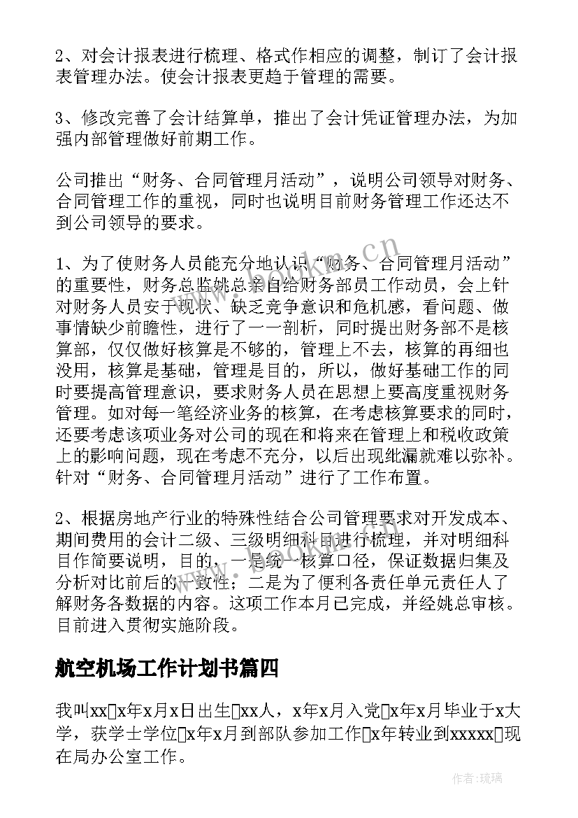 航空机场工作计划书 航空公司防疫工作计划合集(优质6篇)