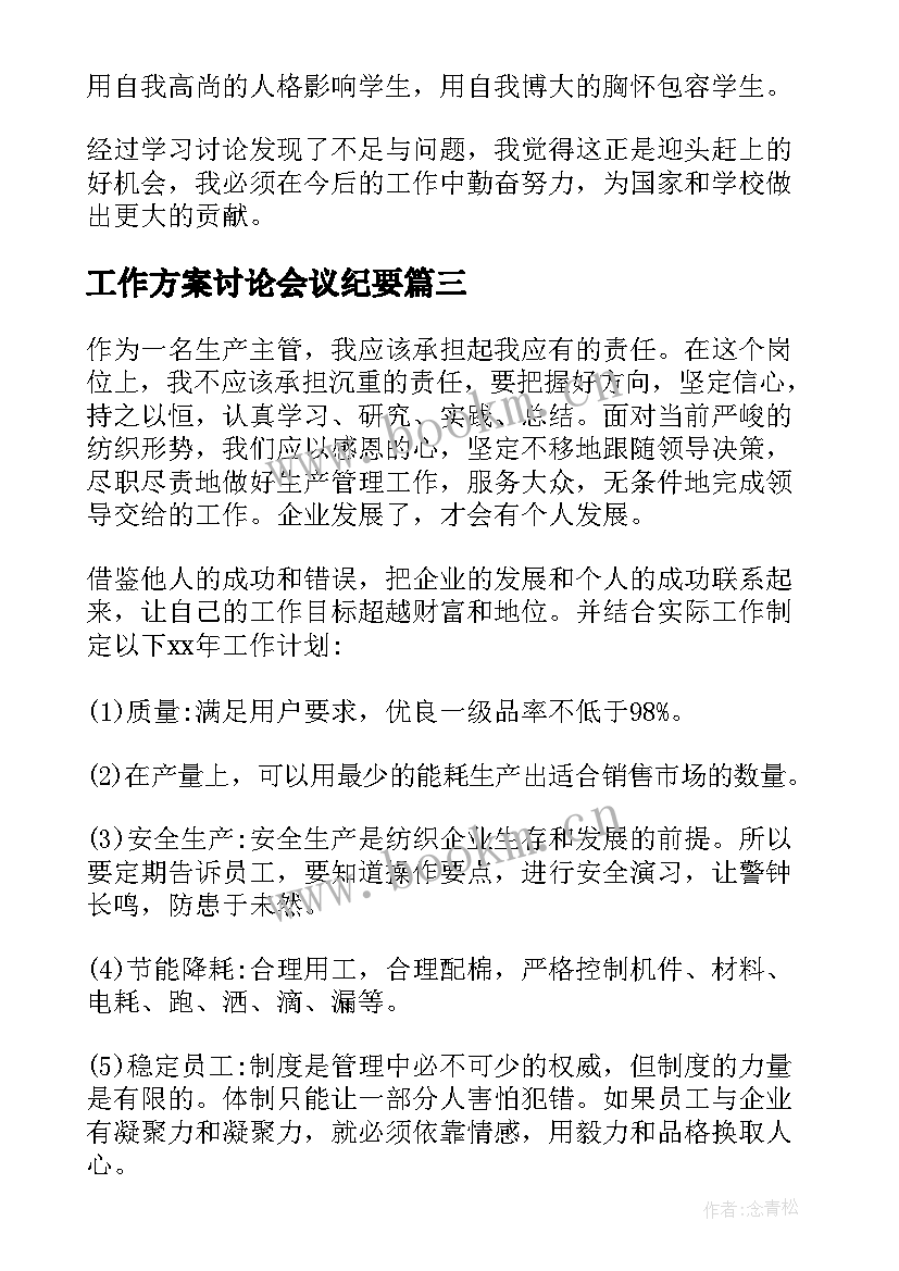 最新工作方案讨论会议纪要 反思讨论工作计划共(大全6篇)