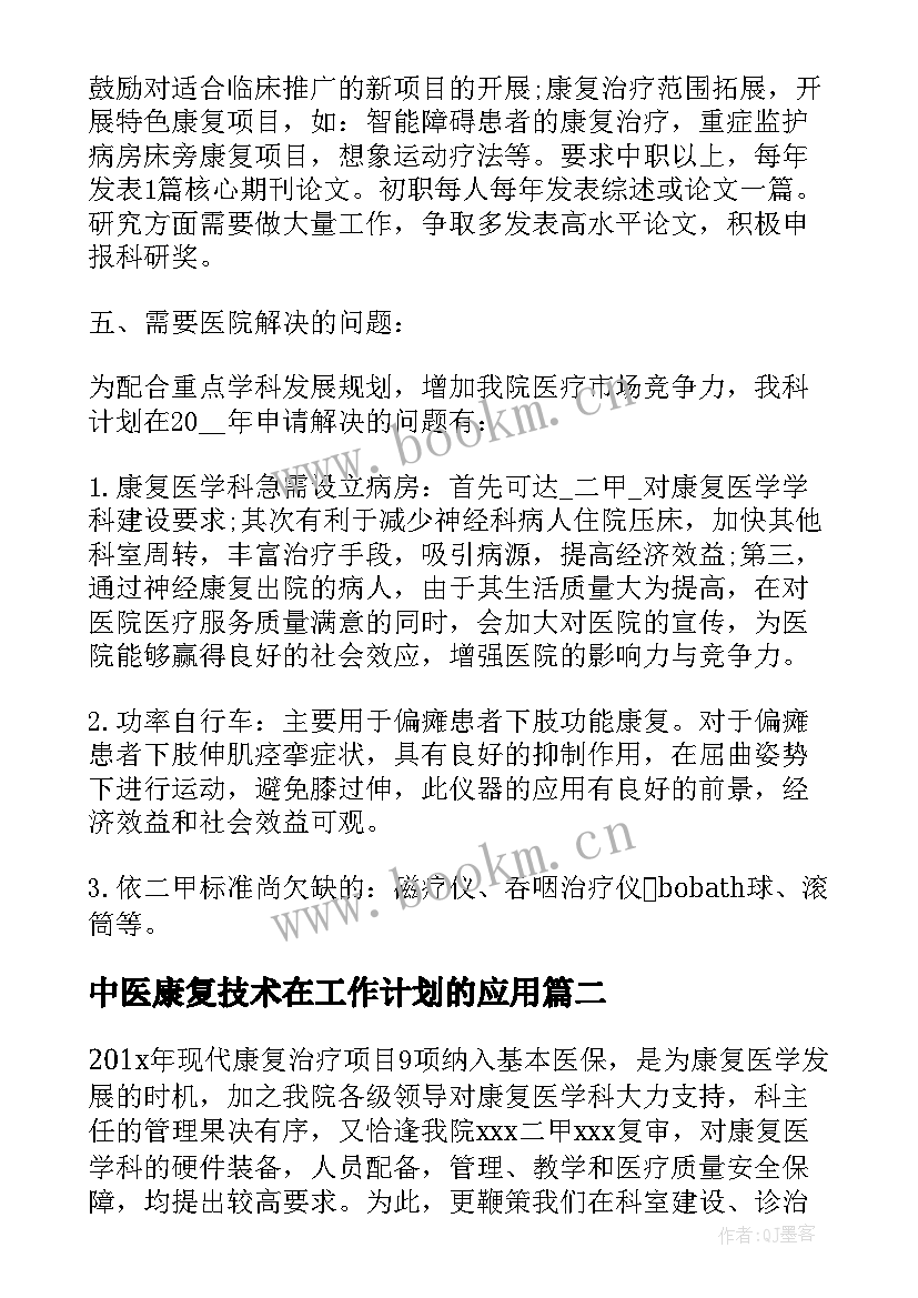 2023年中医康复技术在工作计划的应用 中医医生康复工作计划(大全5篇)