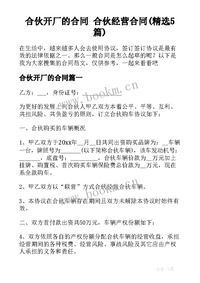 合伙开厂的合同 合伙经营合同(精选5篇)