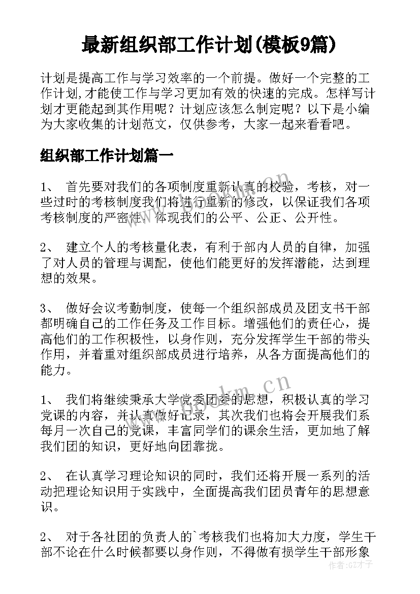 最新组织部工作计划(模板9篇)