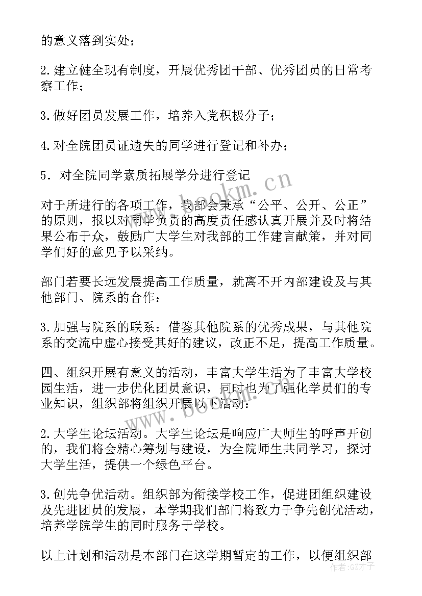 最新组织部工作计划(模板9篇)