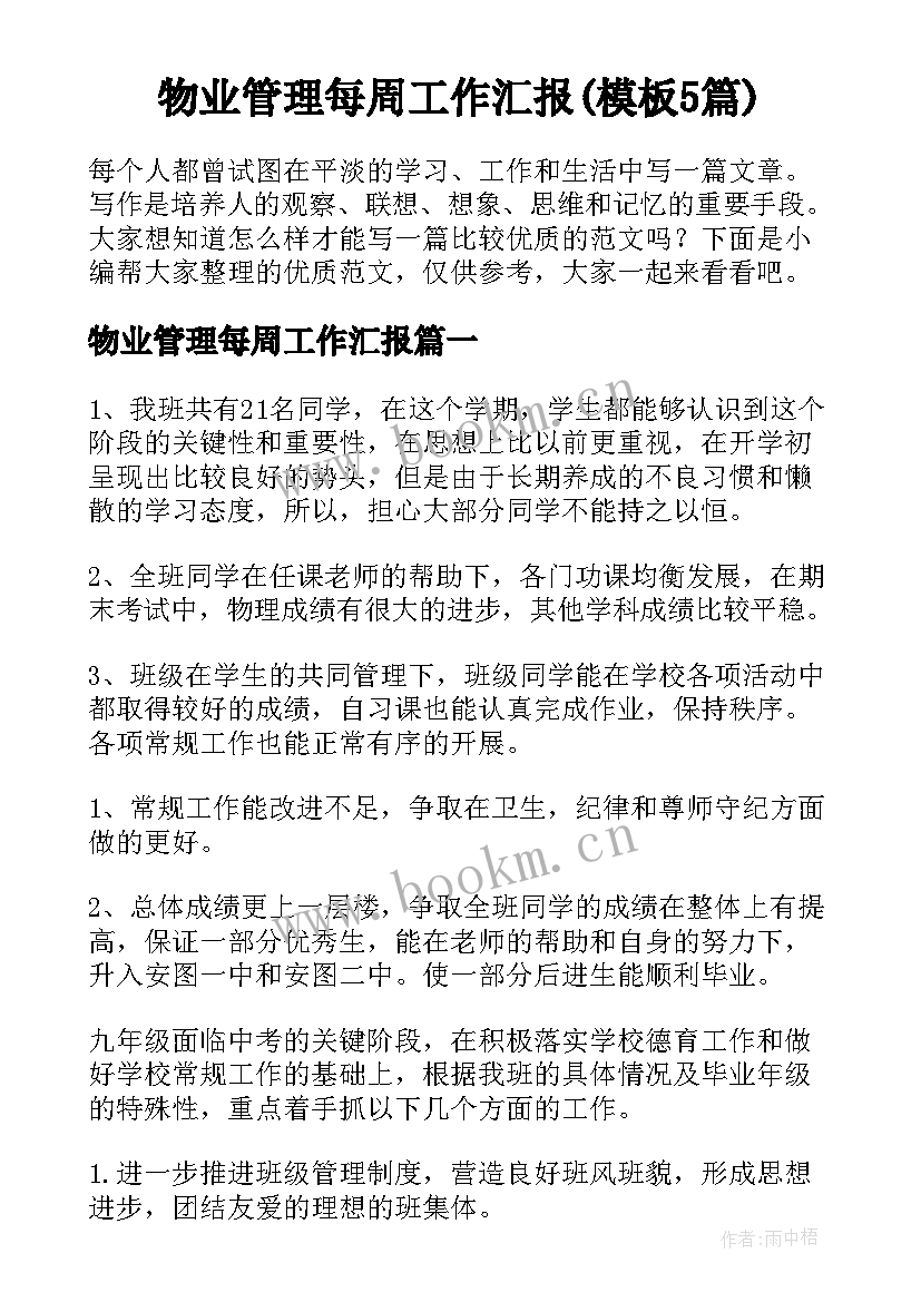 物业管理每周工作汇报(模板5篇)