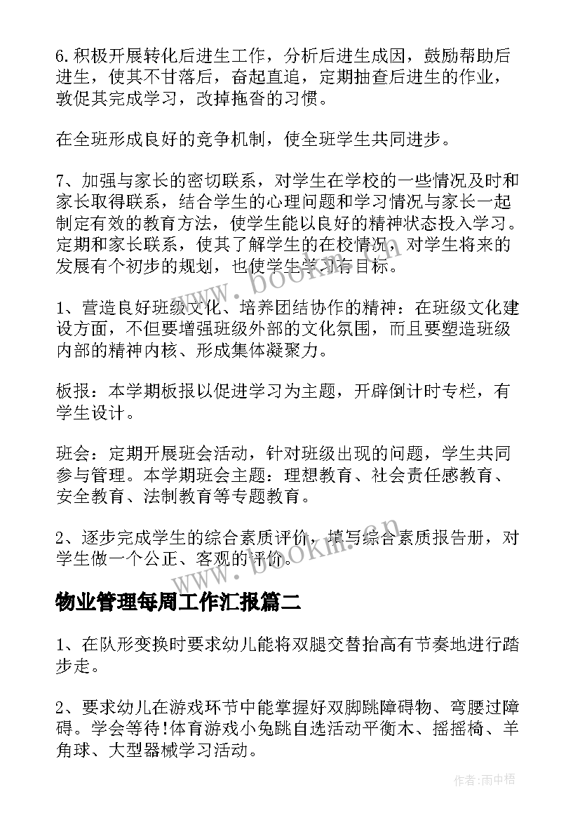 物业管理每周工作汇报(模板5篇)