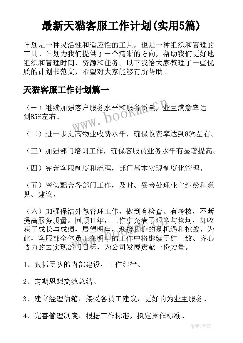 最新天猫客服工作计划(实用5篇)