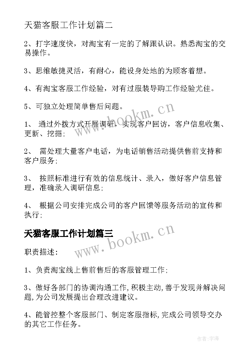 最新天猫客服工作计划(实用5篇)