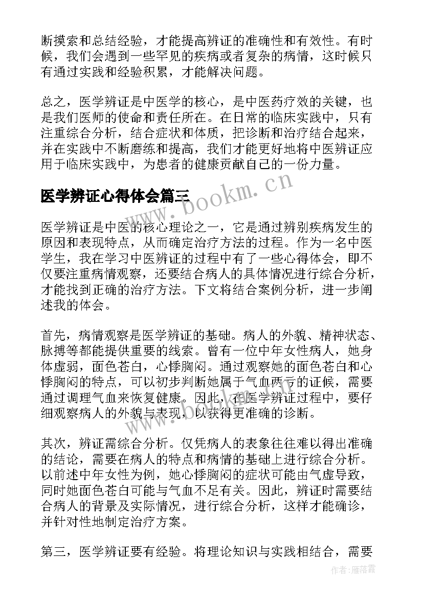 最新医学辨证心得体会(实用8篇)