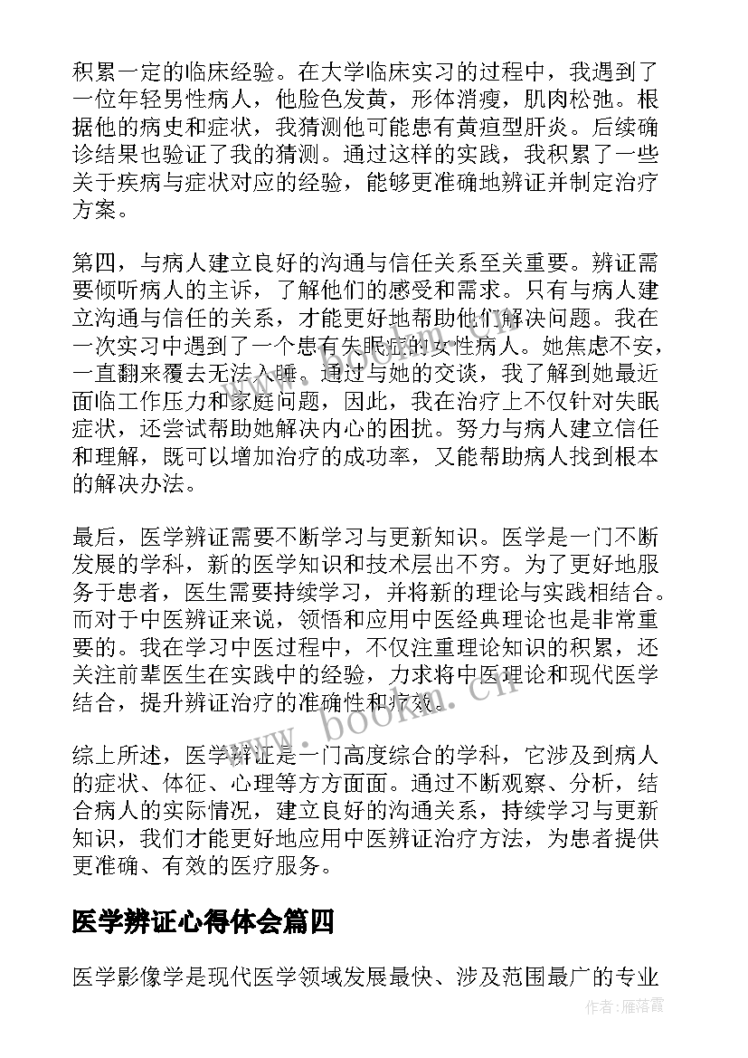 最新医学辨证心得体会(实用8篇)