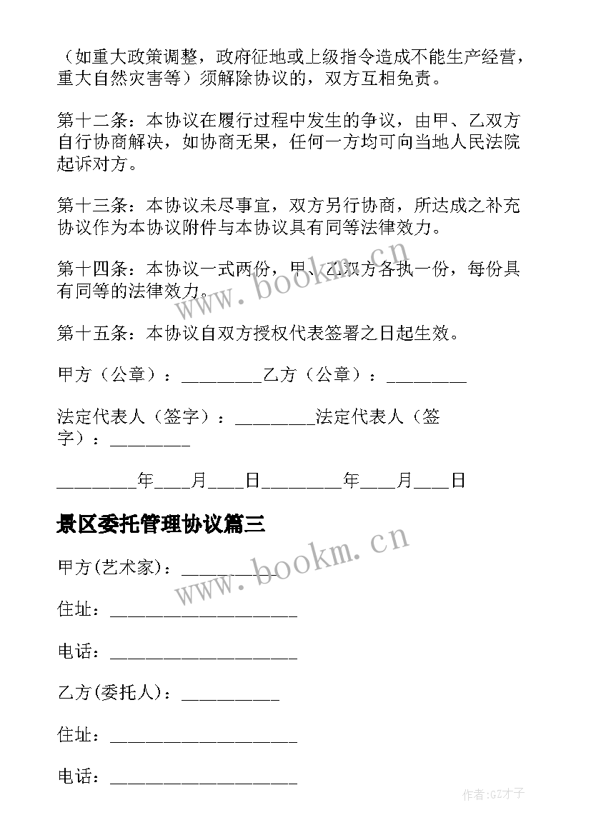 景区委托管理协议 委托检测合同(实用8篇)