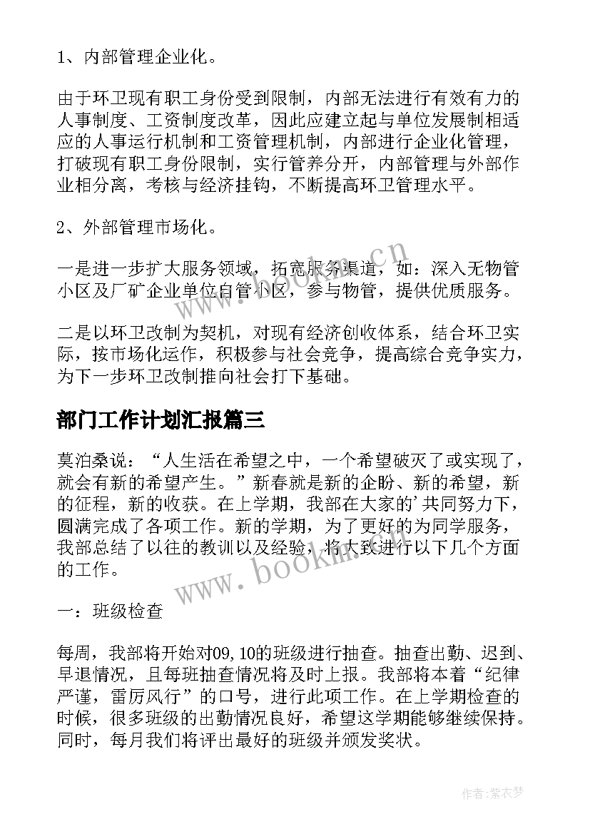 2023年部门工作计划汇报 部门工作计划(实用6篇)