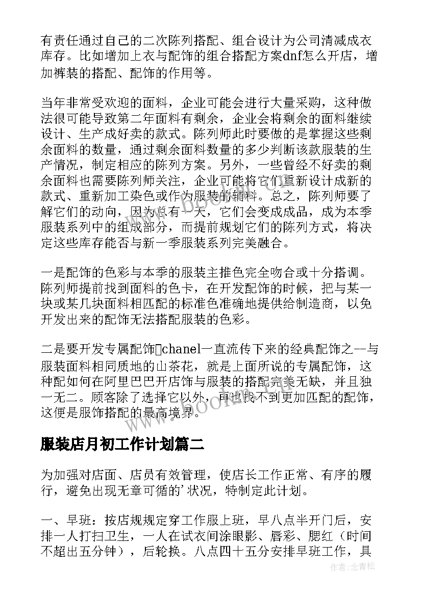 最新服装店月初工作计划 服装店工作计划(精选6篇)