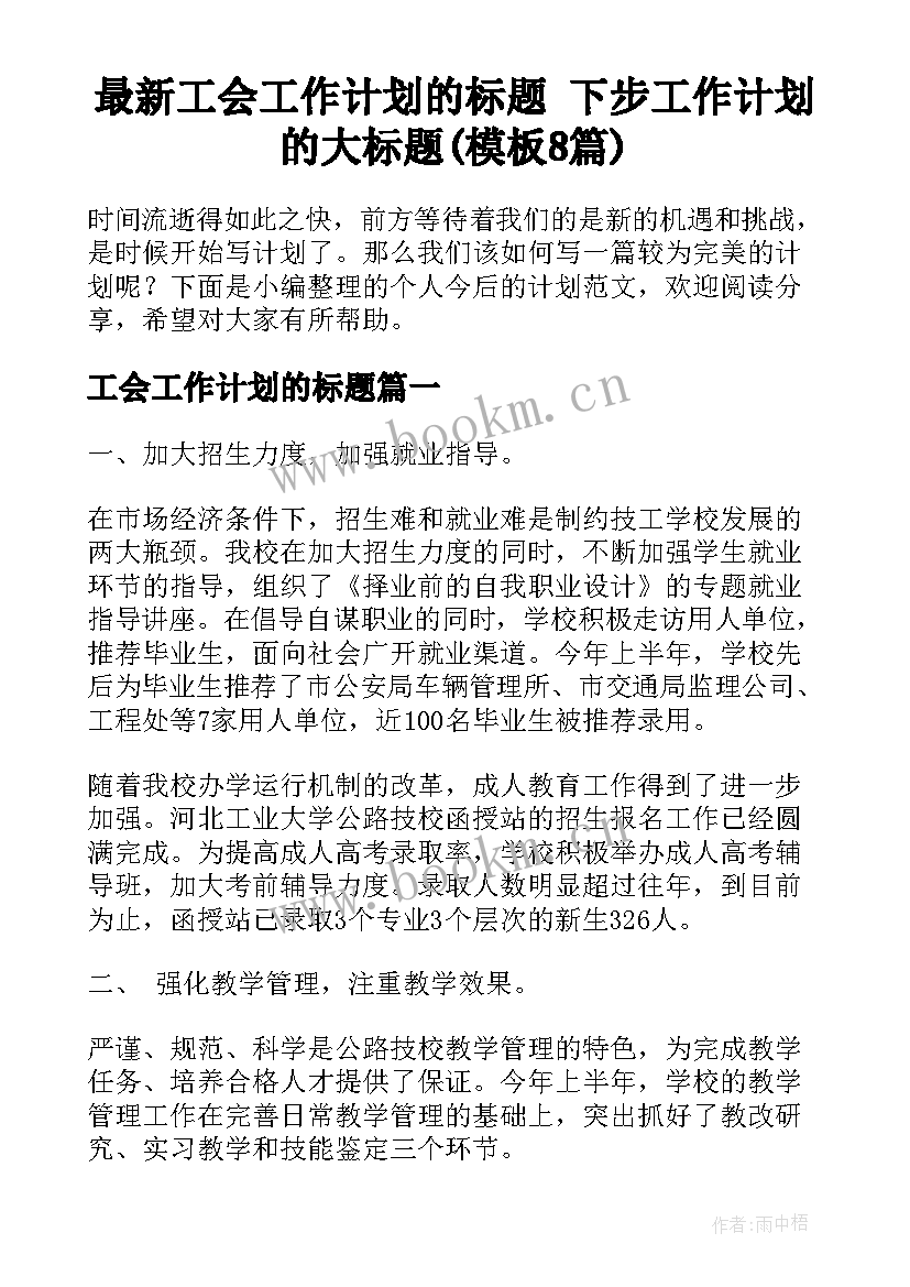 最新工会工作计划的标题 下步工作计划的大标题(模板8篇)