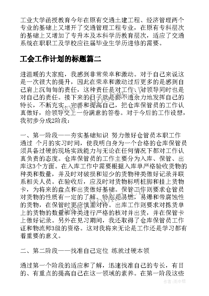 最新工会工作计划的标题 下步工作计划的大标题(模板8篇)