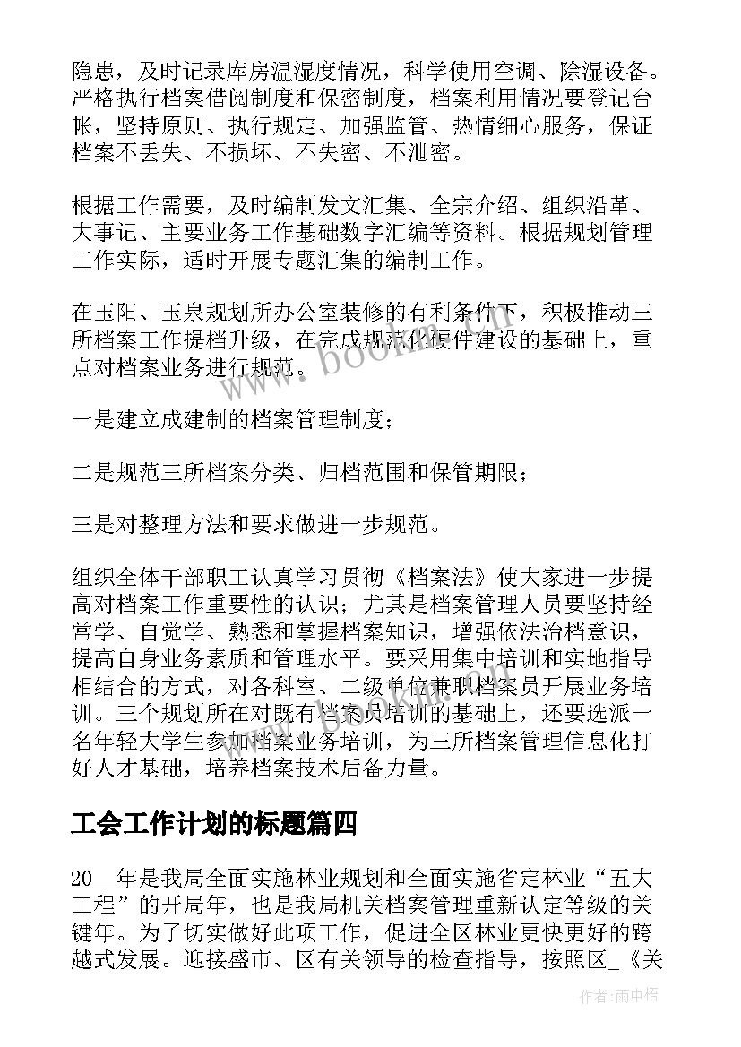 最新工会工作计划的标题 下步工作计划的大标题(模板8篇)