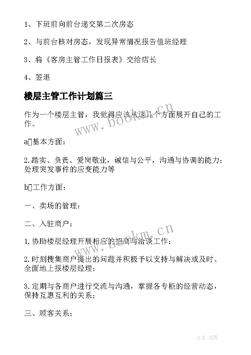 最新楼层主管工作计划(模板8篇)