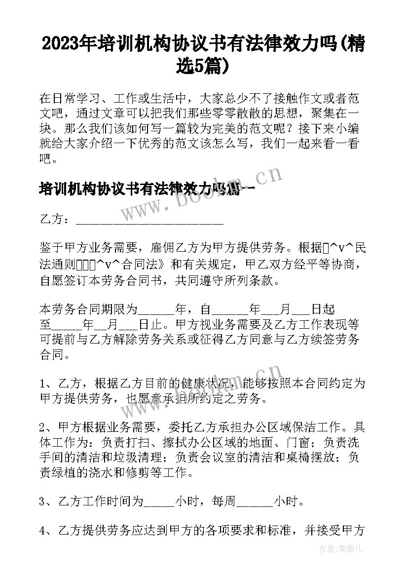 2023年培训机构协议书有法律效力吗(精选5篇)