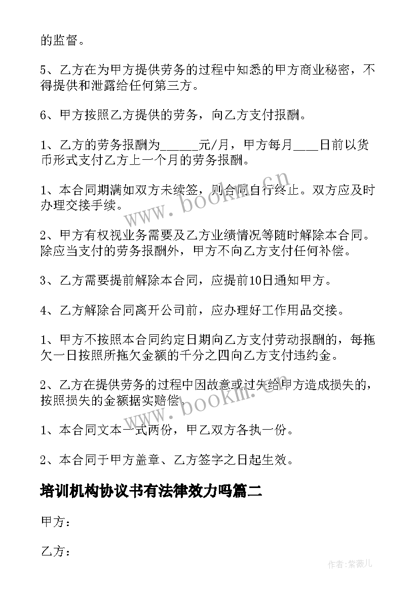 2023年培训机构协议书有法律效力吗(精选5篇)